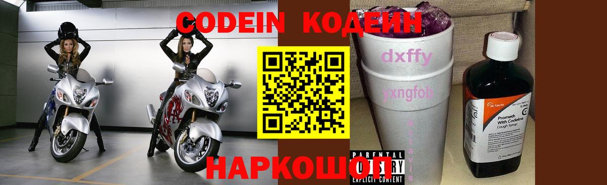 Кодеин Purple Drank Вологда